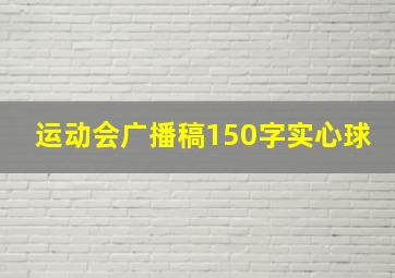 运动会广播稿150字实心球