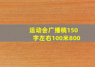 运动会广播稿150字左右100米800