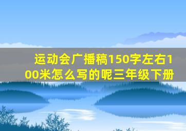 运动会广播稿150字左右100米怎么写的呢三年级下册