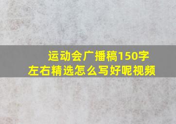 运动会广播稿150字左右精选怎么写好呢视频