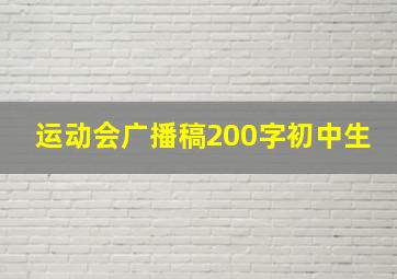 运动会广播稿200字初中生