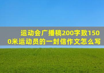 运动会广播稿200字致1500米运动员的一封信作文怎么写