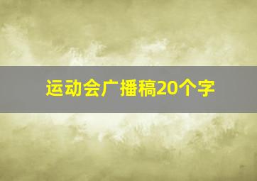 运动会广播稿20个字