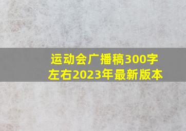 运动会广播稿300字左右2023年最新版本