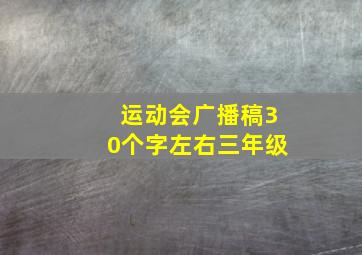 运动会广播稿30个字左右三年级