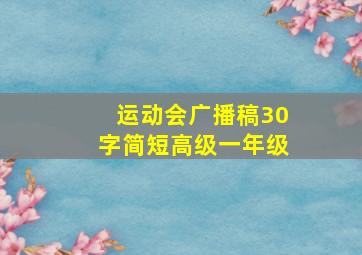 运动会广播稿30字简短高级一年级