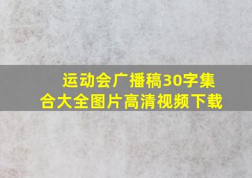 运动会广播稿30字集合大全图片高清视频下载