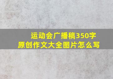 运动会广播稿350字原创作文大全图片怎么写