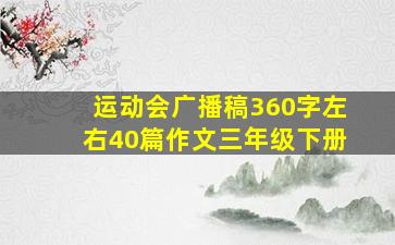 运动会广播稿360字左右40篇作文三年级下册