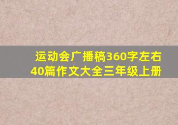 运动会广播稿360字左右40篇作文大全三年级上册