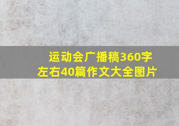 运动会广播稿360字左右40篇作文大全图片