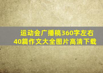 运动会广播稿360字左右40篇作文大全图片高清下载