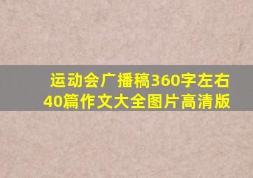 运动会广播稿360字左右40篇作文大全图片高清版