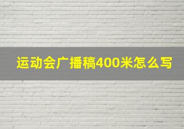 运动会广播稿400米怎么写