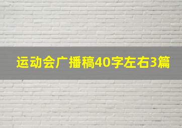 运动会广播稿40字左右3篇