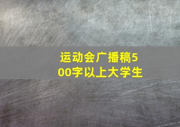 运动会广播稿500字以上大学生