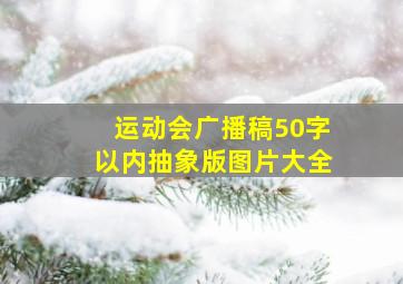 运动会广播稿50字以内抽象版图片大全