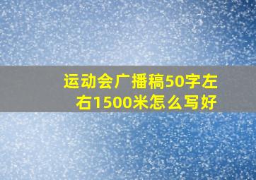 运动会广播稿50字左右1500米怎么写好