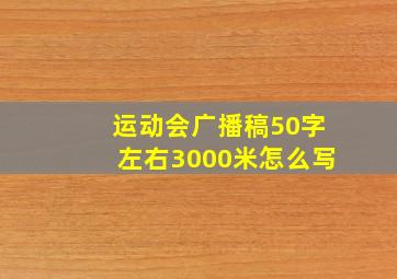 运动会广播稿50字左右3000米怎么写