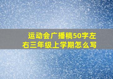 运动会广播稿50字左右三年级上学期怎么写