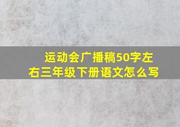 运动会广播稿50字左右三年级下册语文怎么写