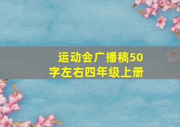 运动会广播稿50字左右四年级上册