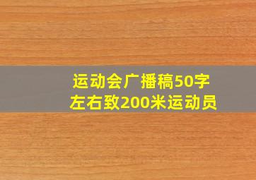 运动会广播稿50字左右致200米运动员