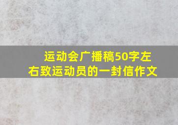 运动会广播稿50字左右致运动员的一封信作文