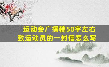 运动会广播稿50字左右致运动员的一封信怎么写