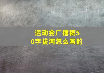 运动会广播稿50字拔河怎么写的