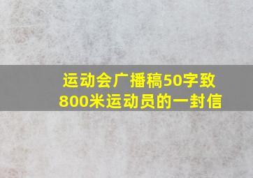 运动会广播稿50字致800米运动员的一封信