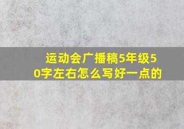 运动会广播稿5年级50字左右怎么写好一点的