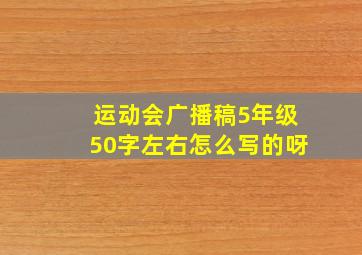 运动会广播稿5年级50字左右怎么写的呀