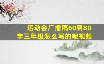 运动会广播稿60到80字三年级怎么写的呢视频