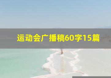 运动会广播稿60字15篇