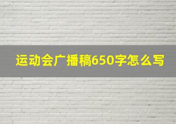 运动会广播稿650字怎么写