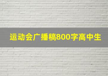 运动会广播稿800字高中生