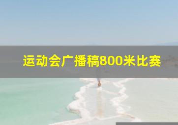 运动会广播稿800米比赛