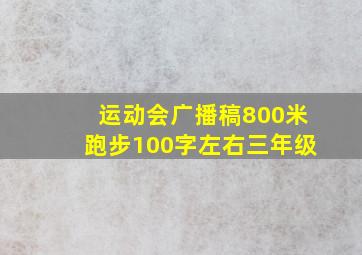 运动会广播稿800米跑步100字左右三年级