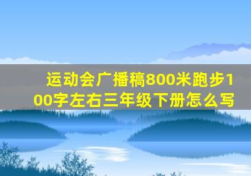 运动会广播稿800米跑步100字左右三年级下册怎么写