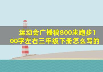 运动会广播稿800米跑步100字左右三年级下册怎么写的