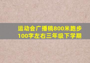 运动会广播稿800米跑步100字左右三年级下学期