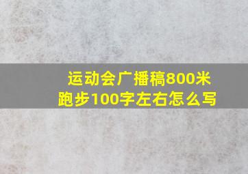 运动会广播稿800米跑步100字左右怎么写