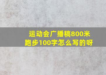 运动会广播稿800米跑步100字怎么写的呀