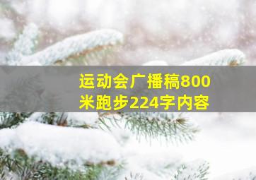 运动会广播稿800米跑步224字内容