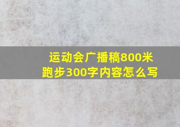 运动会广播稿800米跑步300字内容怎么写