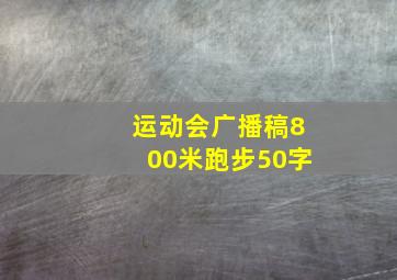 运动会广播稿800米跑步50字