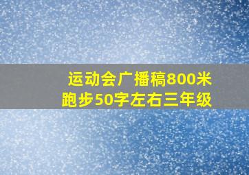 运动会广播稿800米跑步50字左右三年级