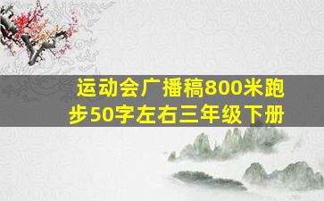 运动会广播稿800米跑步50字左右三年级下册