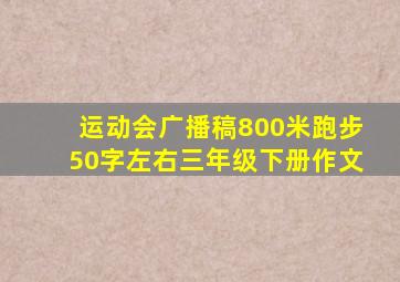 运动会广播稿800米跑步50字左右三年级下册作文